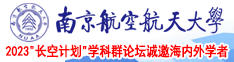 我要看鸡巴干逼南京航空航天大学2023“长空计划”学科群论坛诚邀海内外学者